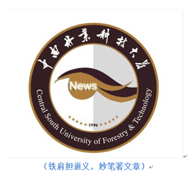 中南林业科技大学大学生记者团
