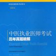 中医执业医师考试历年真题精解