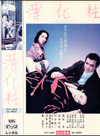 绪形拳
