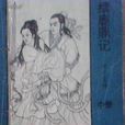 续鹿鼎记
