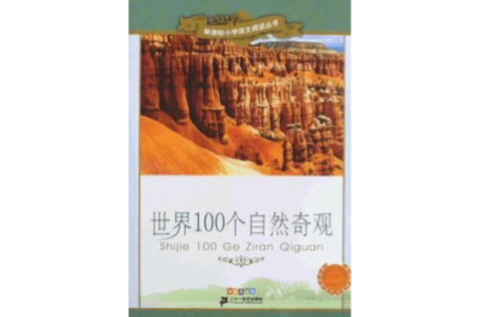 世界100个自然奇观新课标国小语文阅读丛书第五辑彩绘注音版