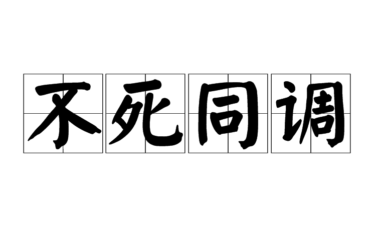 不死同调