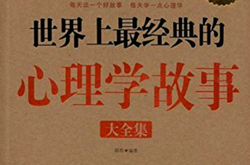 世界上最经典的心理学故事全集