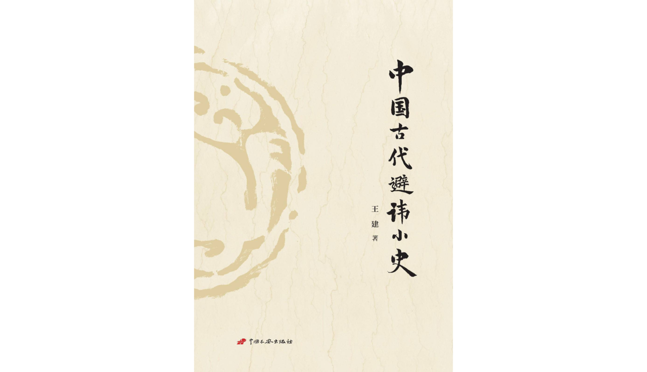 中国古代避讳小史