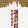 中国区域金融协调发展研究