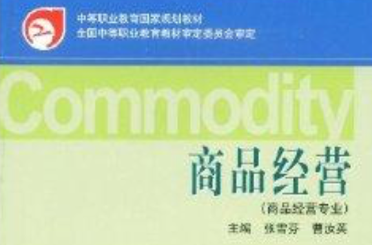 中等职业教育国家规划教材·商品经营