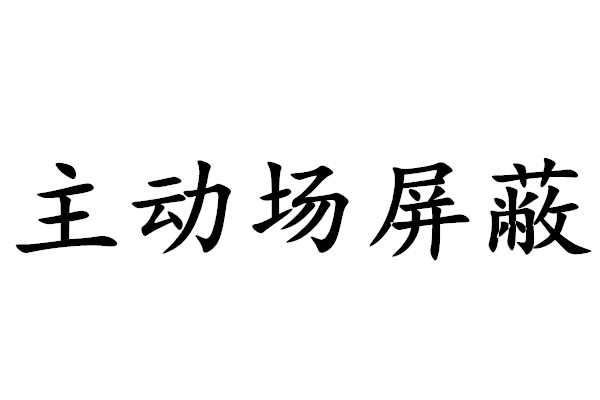 主动场禁止