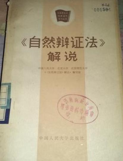 《自然辩证法》解说