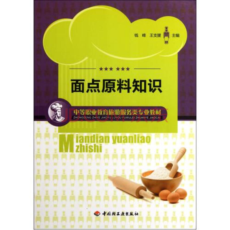 中等职业教育旅游服务类专业教材：麵点原料知识