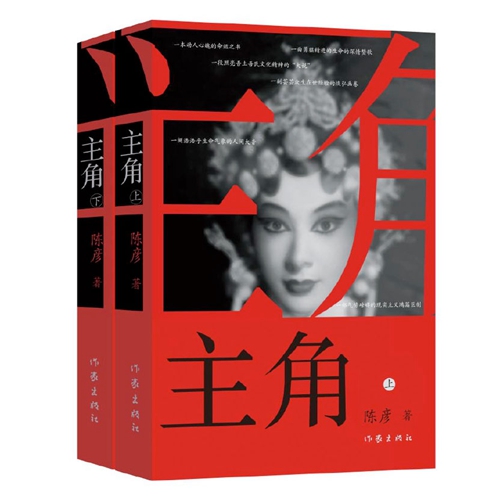 主角(陈彦的着作)
