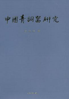 中国青铜器研究 中国青铜器研究