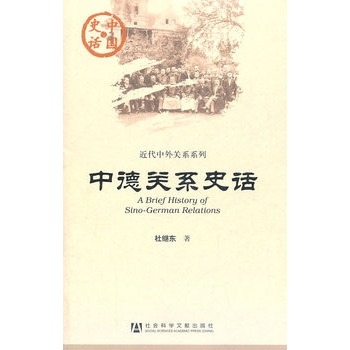中德关係史话
