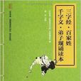 三字经·百家姓·千字文·弟子规诵读本