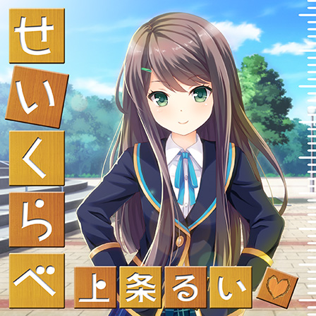 せいくらべ せいくらべ
