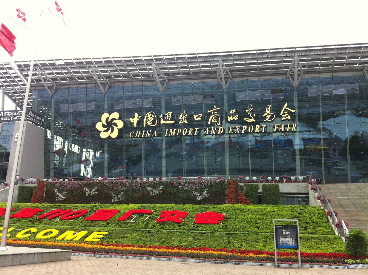 广交会展馆 广交会展馆