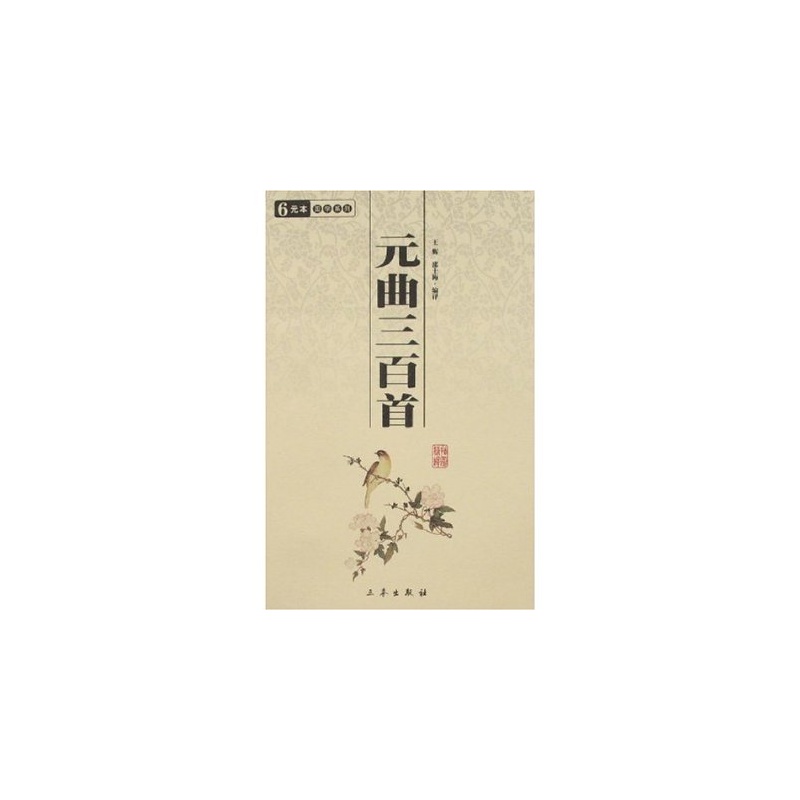 中华国学百部·元曲三百首