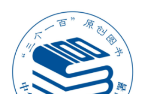 “三个一百”原创出版工程