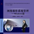网路作业系统管理：Windows篇