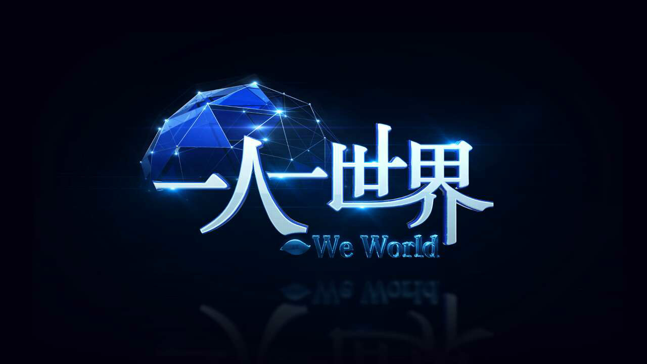 一人一世界(央视2015年原创个性演讲节目)