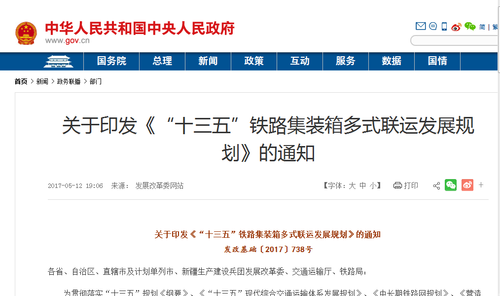 “十三五”铁路货柜多式联运发展规划