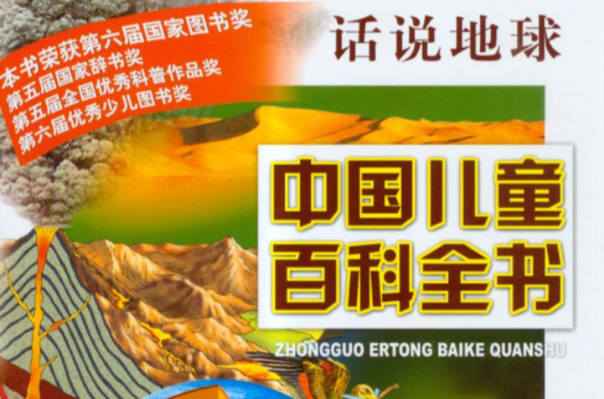 中国儿童百科全书：话说地球
