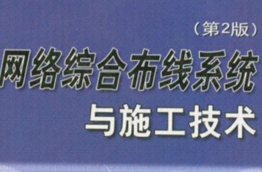 网路综合布线系统与施工技术第二版