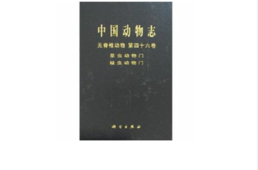 中国动物志：无脊椎动物