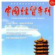 中国经贸导刊