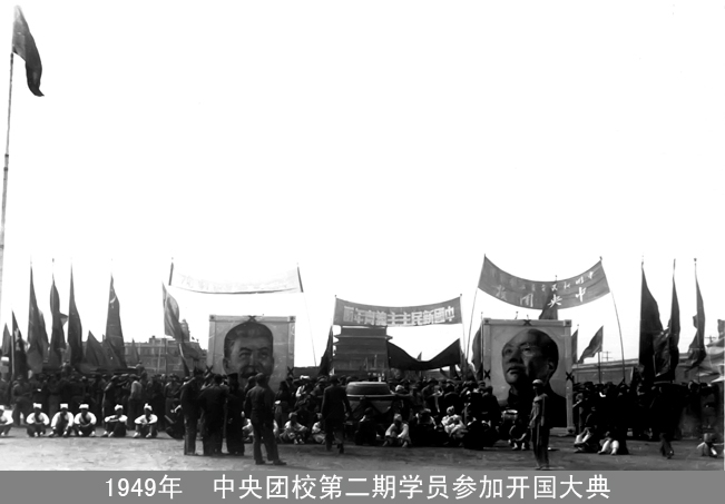 中央团校参加开国大典 中央团校参加开国大典