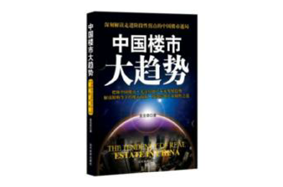 中国楼市大趋势：深刻解读走进阶段拐点的中国楼市迷局