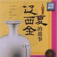 中国通史系列：辽·西夏·金的故事