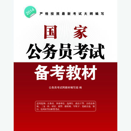 中人版国家公务员考试专用教材