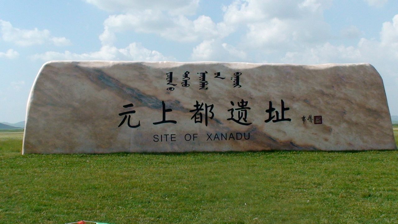 元上都遗址 元上都遗址