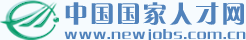 中国国家人才网 中国国家人才网