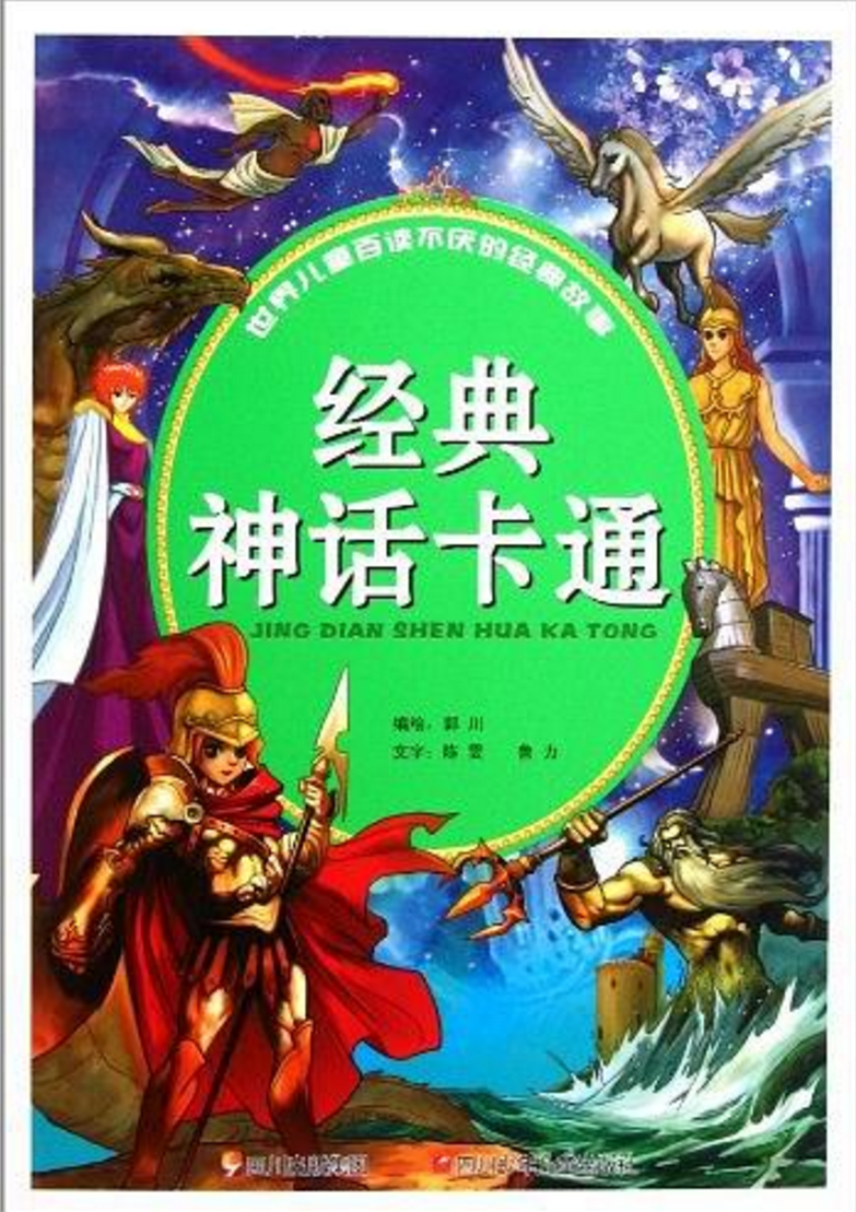 世界儿童百读不厌的经典故事：经典神话卡通(世界儿童百读不厌的经典故事)