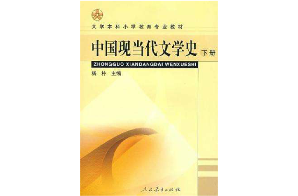 中国现当代文学史（下册）