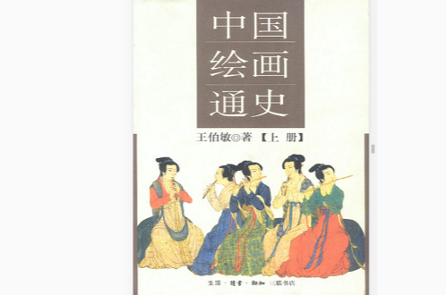 中国绘画通史