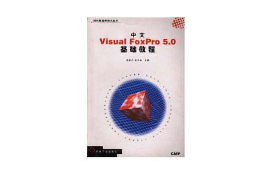 中文 Visual FoxPro 5.0 基础教程
