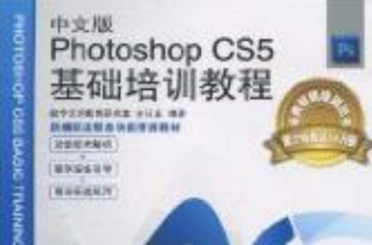 中文版Photoshop CS5基础培训教程
