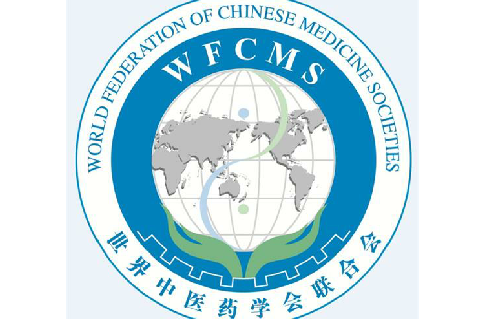 世界中医药学会联合会