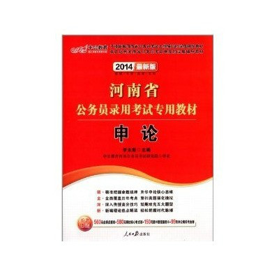 中公教育·河南省公务员录用考试专用教材：申论