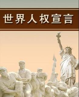 世界人权日 世界人权日