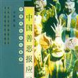 中国善恶报应习俗