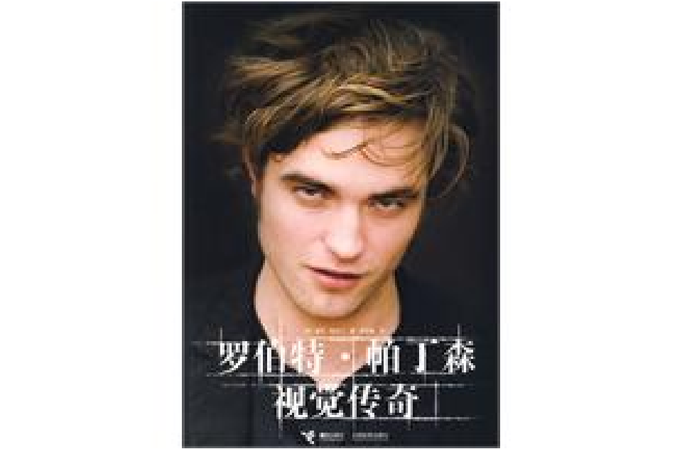 罗伯特·帕丁森视觉传奇