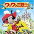 三个火枪手(西班牙1981年Shigeo Koshi执导卡通片)