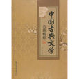 中国古典文学名篇精粹