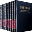 不列颠百科全书