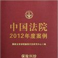 中国法院2012年度案例：保险纠纷