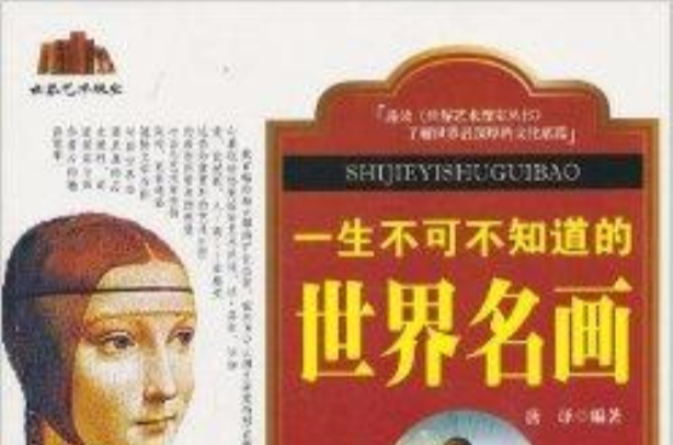 一生不可不知道的世界名画