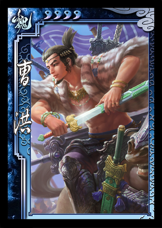 曹洪 曹洪